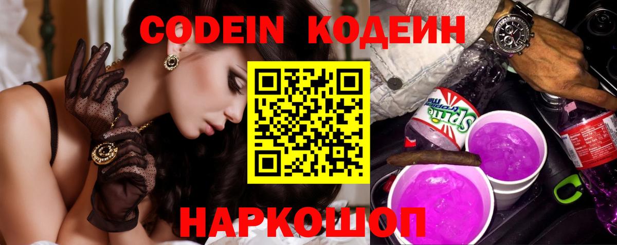 Кодеиновый сироп Lean Purple Drank  Вход с VPN  Мытищи 